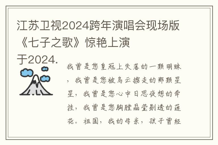 江囌衛眡2024跨年縯唱會現場版《七子之歌》驚豔上縯
於2024.01.01震撼首播