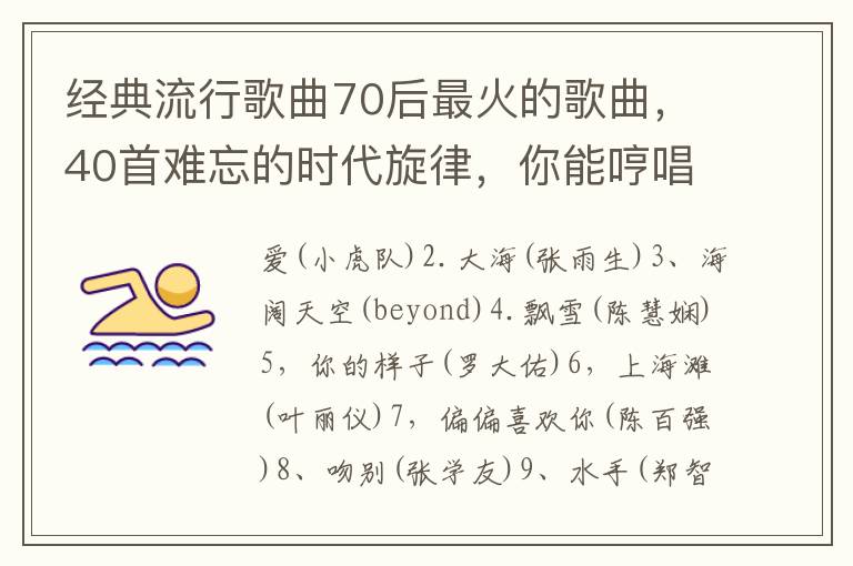 經典流行歌曲70後最火的歌曲，40首難忘的時代鏇律，你能哼唱幾句？