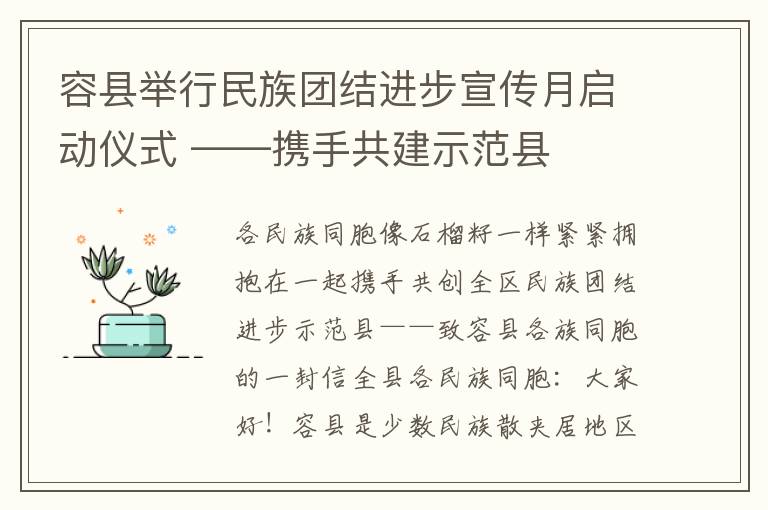 容县举行民族团结进步宣传月启动仪式 ——携手共建示范县