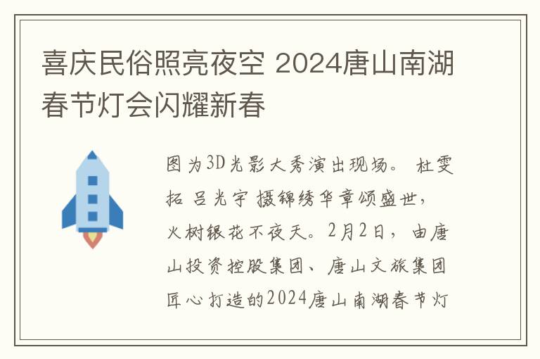 喜庆民俗照亮夜空 2024唐山南湖春节灯会闪耀新春