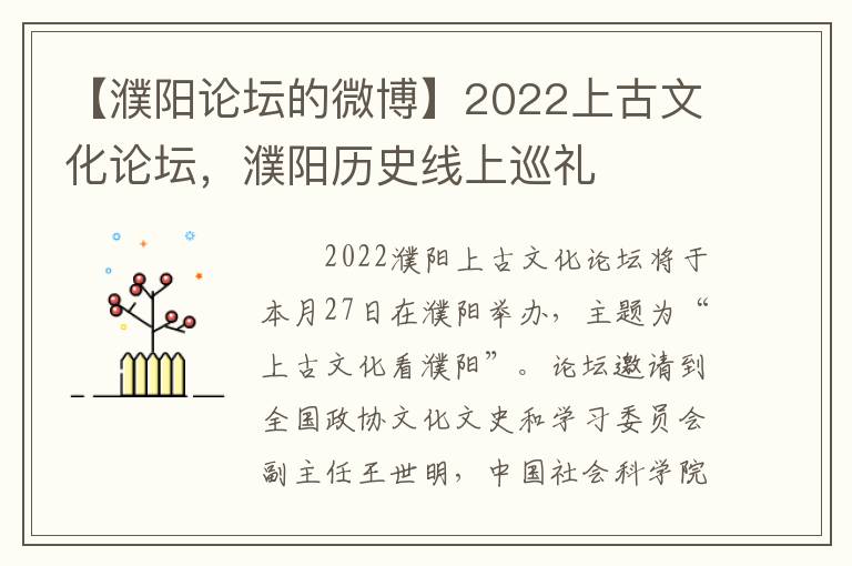 【濮陽論罈的微博】2022上古文化論罈，濮陽歷史線上巡禮