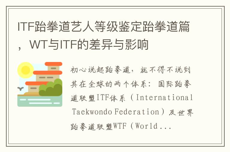 ITF跆拳道艺人等级鉴定跆拳道篇，WT与ITF的差异与影响