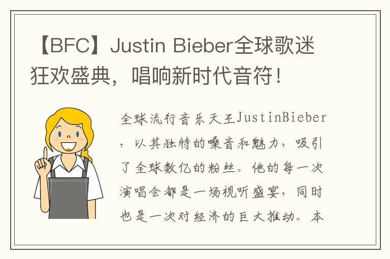 【BFC】Justin Bieber全球歌迷狂歡盛典，唱響新時代音符！