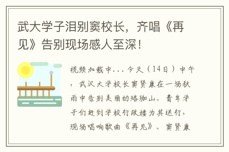 武大学子泪别窦校长，齐唱《再见》告别现场感人至深！