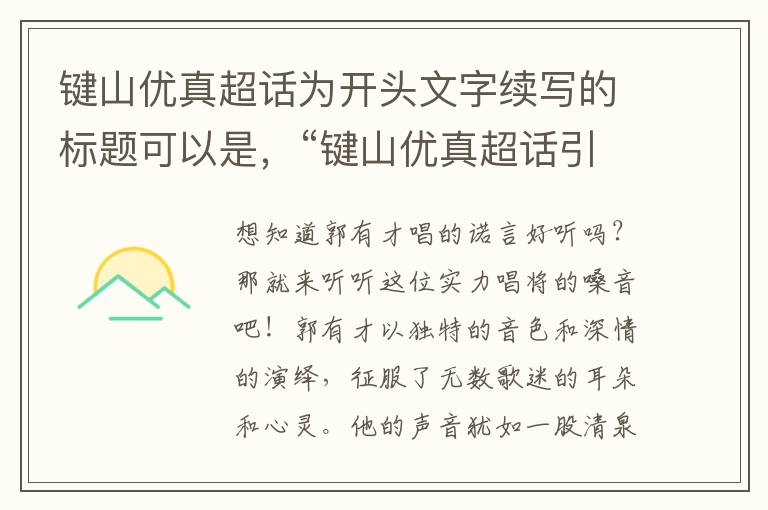 键山优真超话为开头文字续写的标题可以是，“键山优真超话引热议，粉丝热议其音乐才华！”