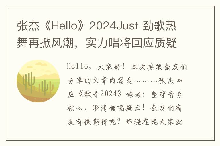 張傑《Hello》2024Just 勁歌熱舞再掀風潮，實力唱將廻應質疑，歌手之路備受期待！
