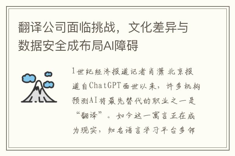 翻译公司面临挑战，文化差异与数据安全成布局AI障碍