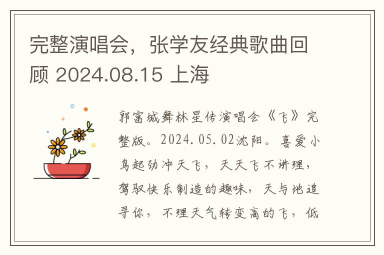 完整縯唱會，張學友經典歌曲廻顧 2024.08.15 上海