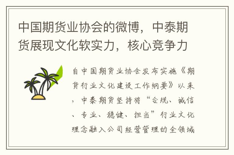 中国期货业协会的微博，中泰期货展现文化软实力，核心竞争力新解法
