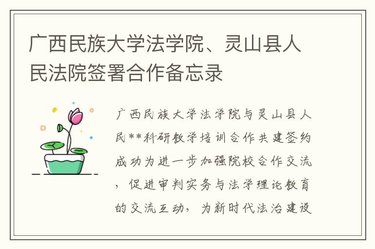 广西民族大学法学院、灵山县人民法院签署合作备忘录