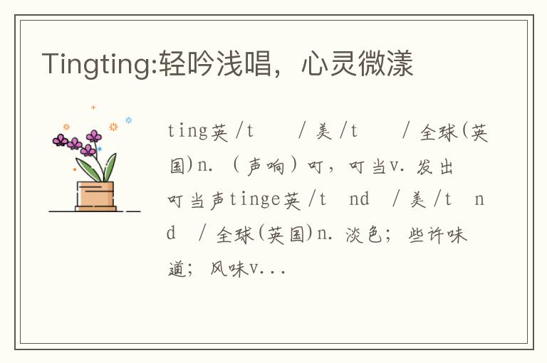 Tingting:轻吟浅唱，心灵微漾