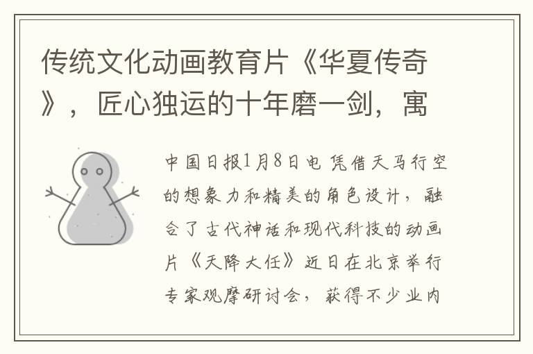 传统文化动画教育片《华夏传奇》，匠心独运的十年磨一剑，寓教于乐传承古典神韵