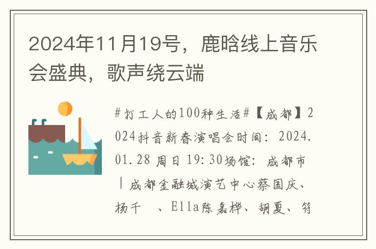 2024年11月19号，鹿晗线上音乐会盛典，歌声绕云端