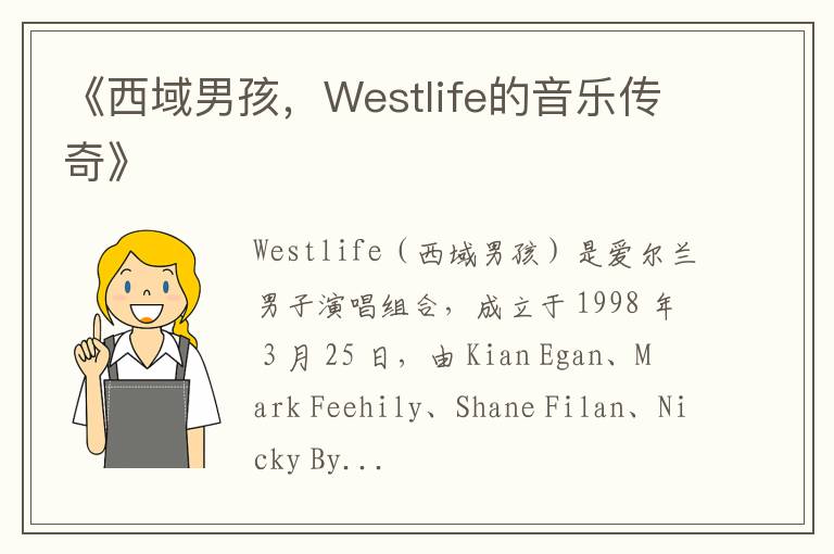 《西域男孩，Westlife的音乐传奇》