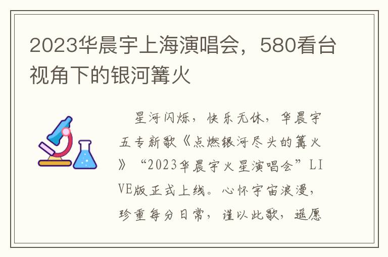 2023華晨宇上海縯唱會，580看台眡角下的銀河篝火