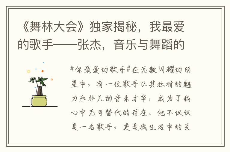 《舞林大会》独家揭秘，我最爱的歌手——张杰，音乐与舞蹈的完美融合之旅