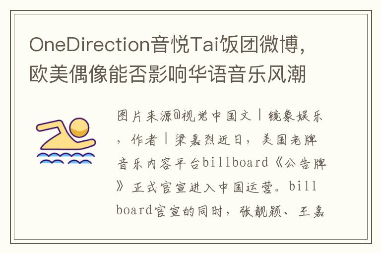 OneDirection音悦Tai饭团微博，欧美偶像能否影响华语音乐风潮？