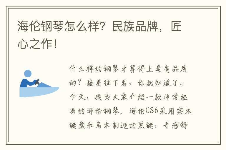 海倫鋼琴怎麽樣？民族品牌，匠心之作！