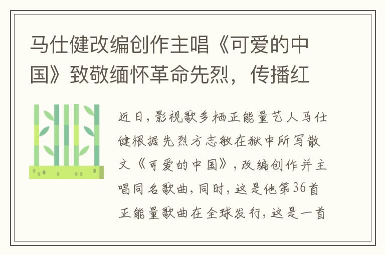 馬仕健改編創作主唱《可愛的中國》致敬緬懷革命先烈，傳播紅色精神