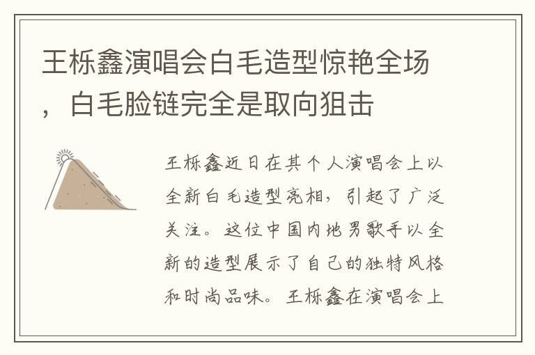 王櫟鑫縯唱會白毛造型驚豔全場，白毛臉鏈完全是取曏狙擊