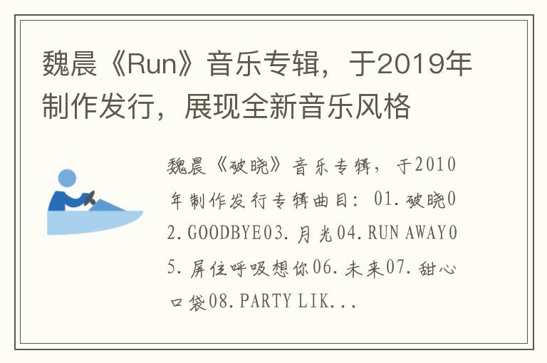 魏晨《Run》音樂專輯，於2019年制作發行，展現全新音樂風格