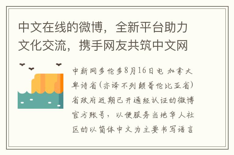 中文在线的微博，全新平台助力文化交流，携手网友共筑中文网络家园