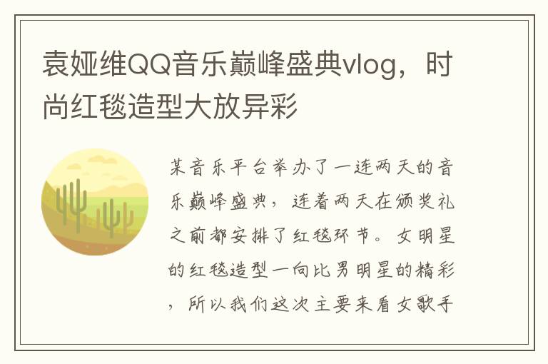 袁婭維QQ音樂巔峰盛典vlog，時尚紅毯造型大放異彩