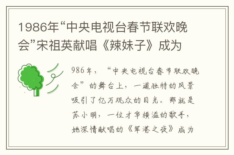 1986年“中央电视台春节联欢晚会”宋祖英献唱《辣妹子》成为经典