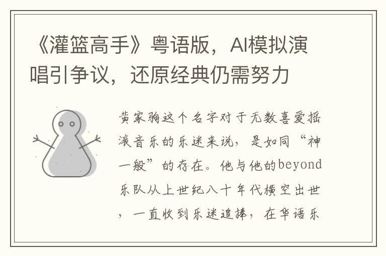 《灌篮高手》粤语版，AI模拟演唱引争议，还原经典仍需努力