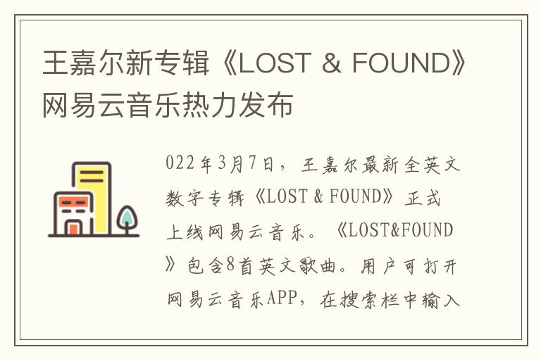 王嘉爾新專輯《LOST & FOUND》網易雲音樂熱力發佈