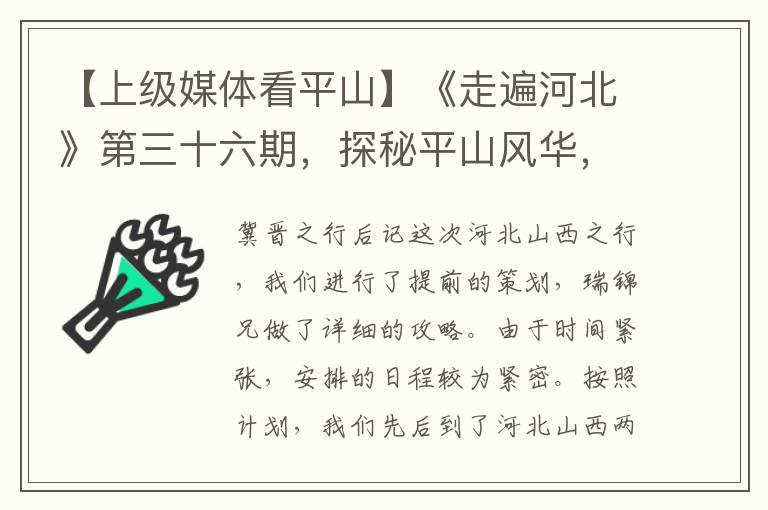 【上级媒体看平山】《走遍河北》第三十六期，探秘平山风华，联动晋冀文化——我们先后踏足河北山西两省的平山、太原、左权、临漳等十个县区寻踪访古录风情