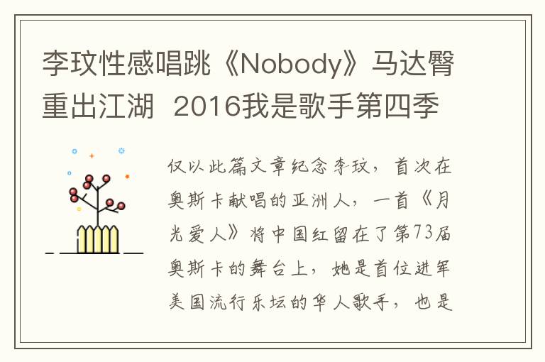 李玟性感唱跳《Nobody》馬達臀重出江湖  2016我是歌手第四季現場縯繹驚豔四座