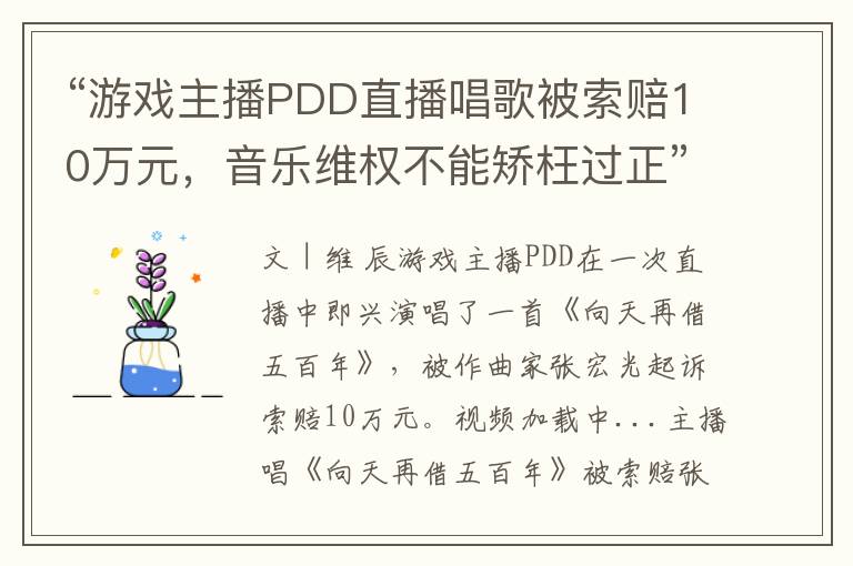 “游戏主播PDD直播唱歌被索赔10万元，音乐维权不能矫枉过正”