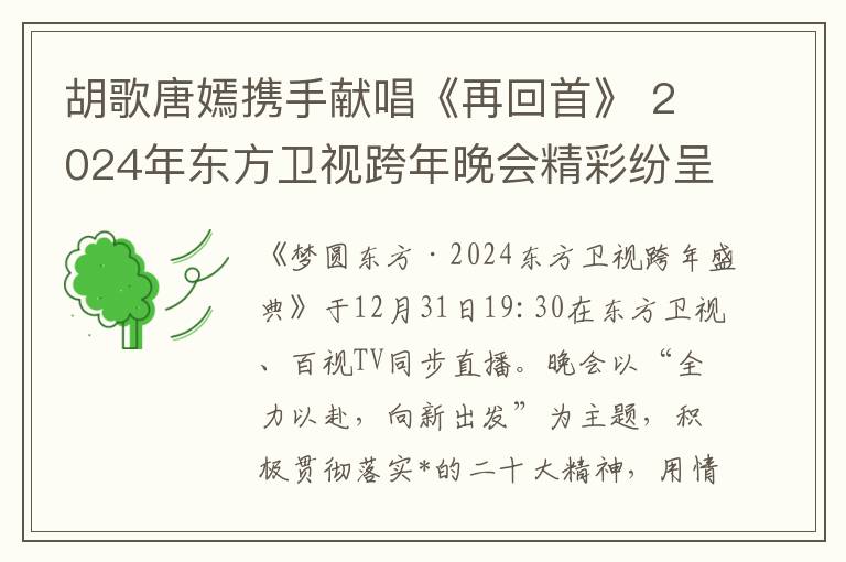 胡歌唐嫣携手献唱《再回首》 2024年东方卫视跨年晚会精彩纷呈