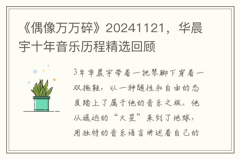 《偶像万万碎》20241121，华晨宇十年音乐历程精选回顾