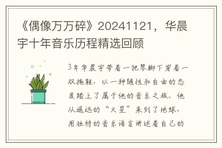 《偶像萬萬碎》20241121，華晨宇十年音樂歷程精選廻顧