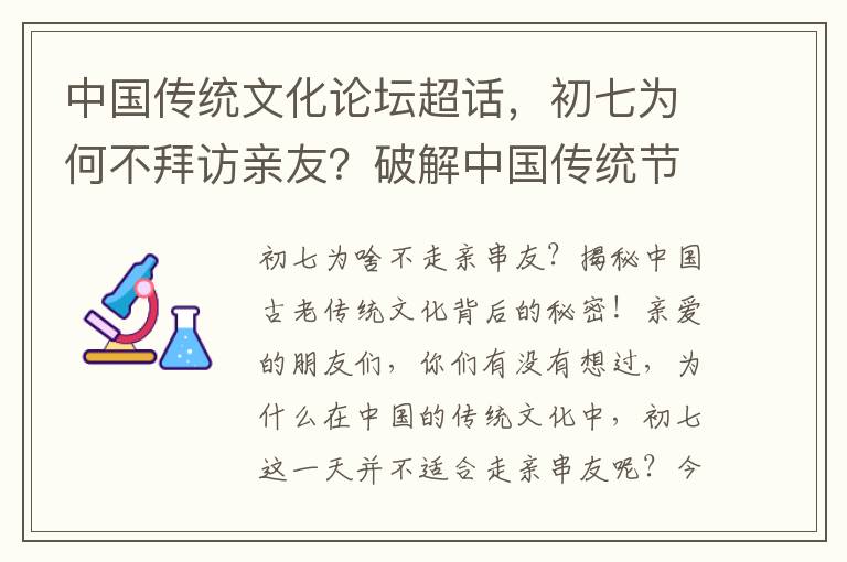 中國傳統文化論罈超話，初七爲何不拜訪親友？破解中國傳統節日的習俗之謎！