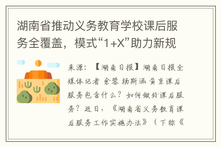 湖南省推动义务教育学校课后服务全覆盖，模式“1+X”助力新规实施