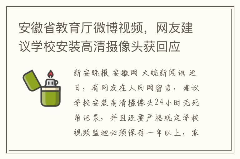 安徽省教育厅微博视频，网友建议学校安装高清摄像头获回应