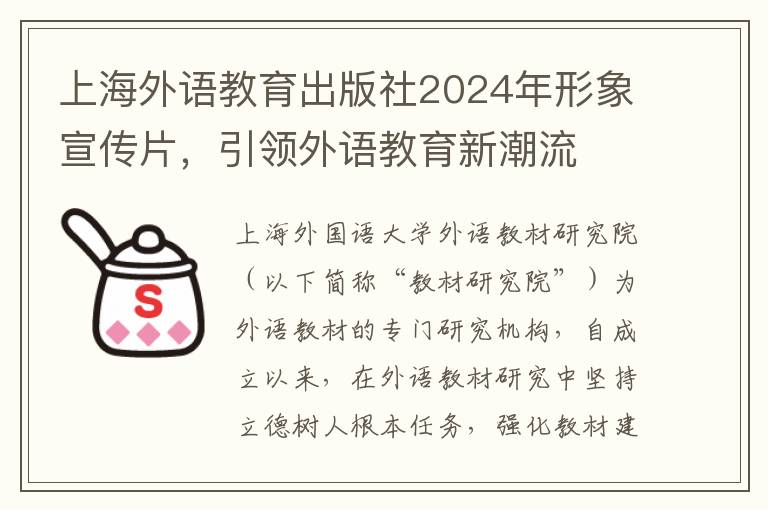 上海外语教育出版社2024年形象宣传片，引领外语教育新潮流