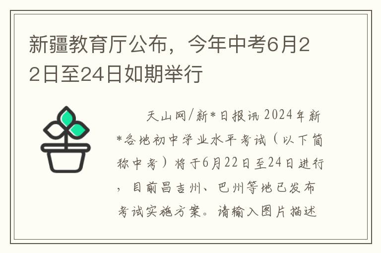 新疆教育厅公布，今年中考6月22日至24日如期举行