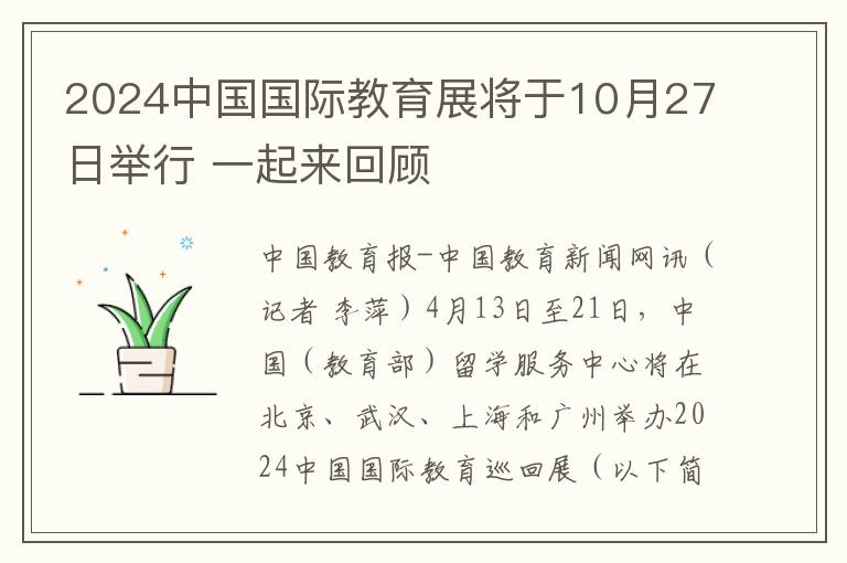 2024中国国际教育展将于10月27日举行 一起来回顾