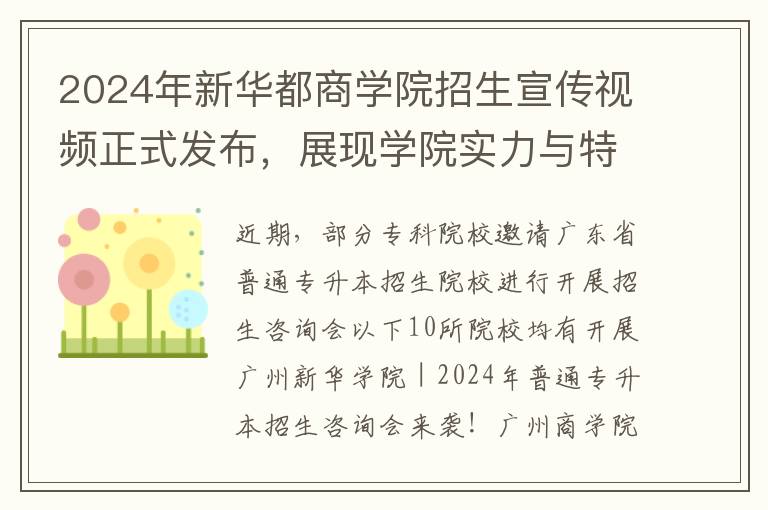 2024年新华都商学院招生宣传视频正式发布，展现学院实力与特色！