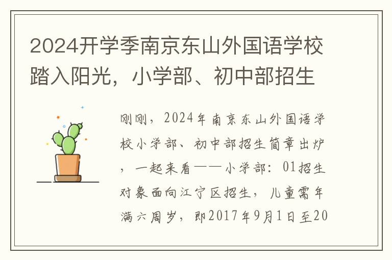 2024開學季南京東山外國語學校踏入陽光，小學部、初中部招生簡章發佈