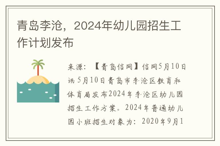 青岛李沧，2024年幼儿园招生工作计划发布