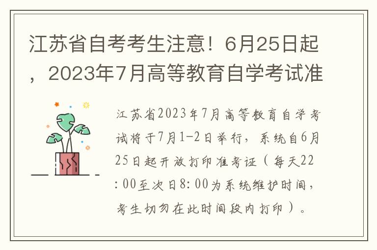 江苏省自考考生注意！6月25日起，2023年7月高等教育自学考试准考证正式开放打印