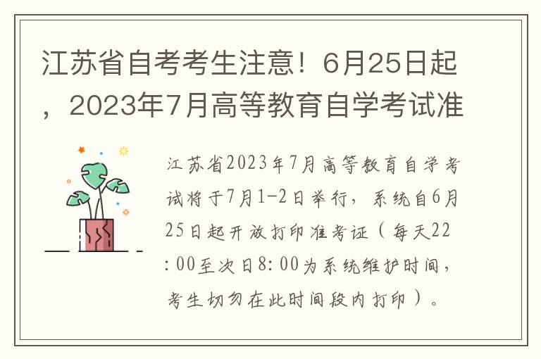 江囌省自考考生注意！6月25日起，2023年7月高等教育自學考試準考証正式開放打印