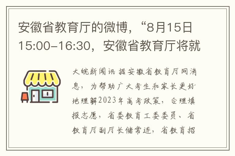 安徽省教育厛的微博，“8月15日15:00-16:30，安徽省教育厛將就高考改革在線答疑解惑”