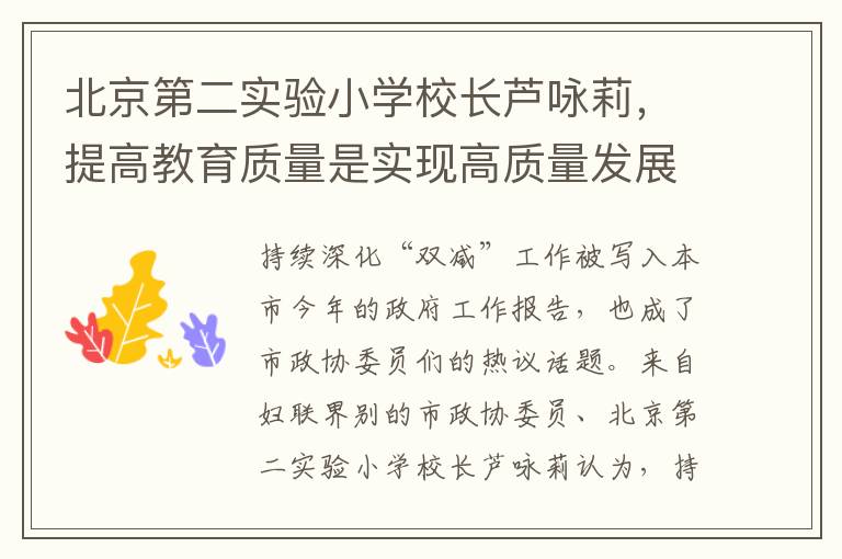 北京第二实验小学校长芦咏莉，提高教育质量是实现高质量发展的关键