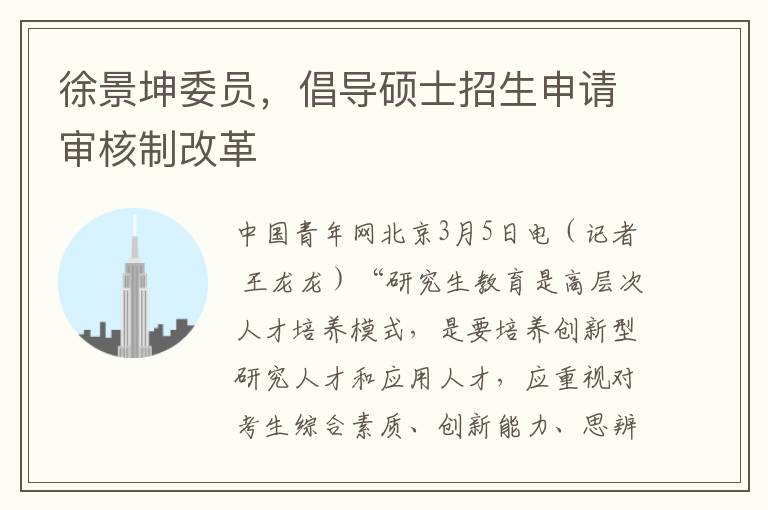 徐景坤委员，倡导硕士招生申请审核制改革